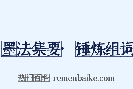 墨法集要·锤炼组词是什么意思的图片